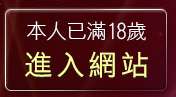 本人已滿18歲，離開做愛影片