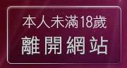 本人未滿18歲，離開做愛影片
